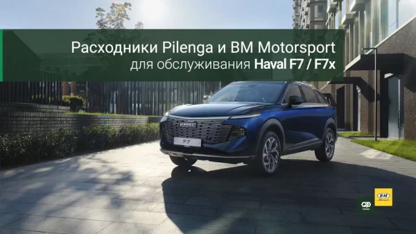 Обслуживаем Haval F7/F7x: подборка расходников Pilenga и BM Motorsport 