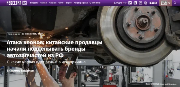 ❗️Китайские продавцы подделывают запчасти российских брендов, пишут &#34;Известия&#34;